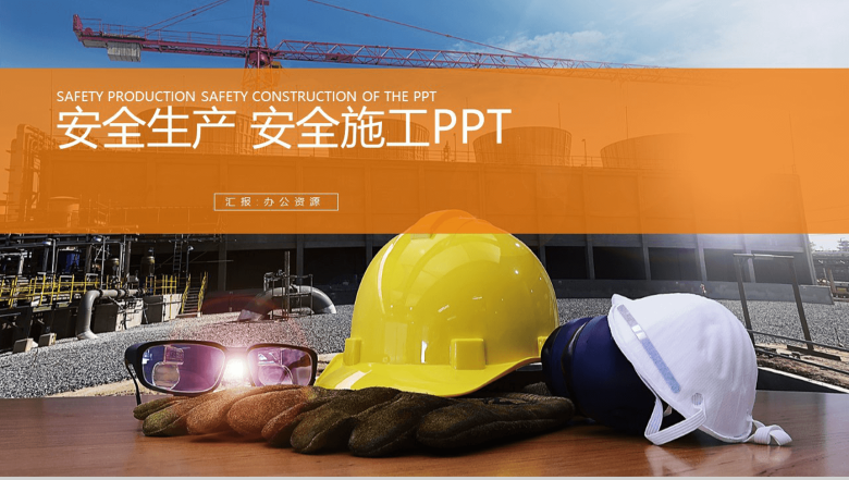 工地施工方案设计基本步骤安全生产年终总结汇报PPT模板-1