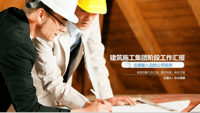 简约商务实用建筑施工集团安全生产工作汇报PPT模板-1