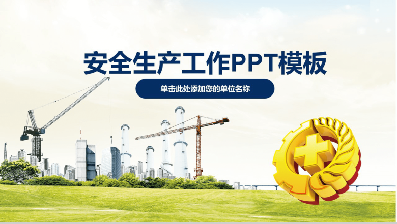 小清新简约安全生产工作汇报总结PPT模板-1