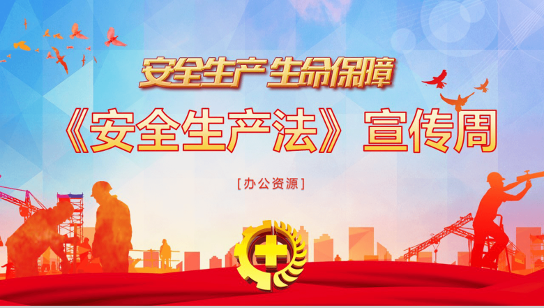 创意水彩画安全生产法宣传工作汇报PPT模板-1