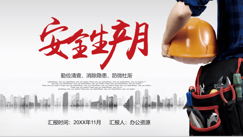灰色简洁商务安全生产月宣传汇报PPT模板-1