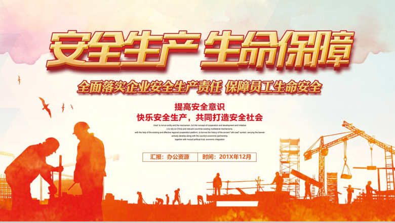 建筑行业企业安全生产生命保障工作汇报总结PPT模板-1