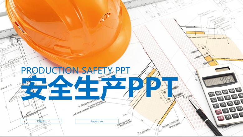 精美商务建筑行业安全生产工作报告PPT模板-1