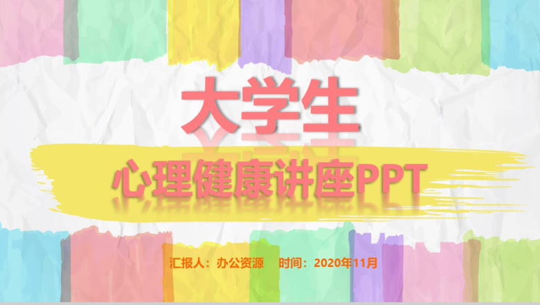 多彩手绘创意大学生心理健康教育讲座PPT模板-1