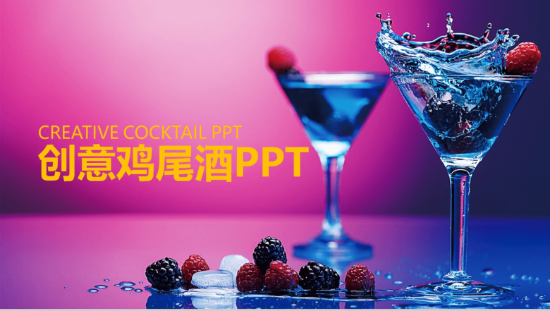 创意鸡尾酒文化宣传工作总结汇报PPT模板-1