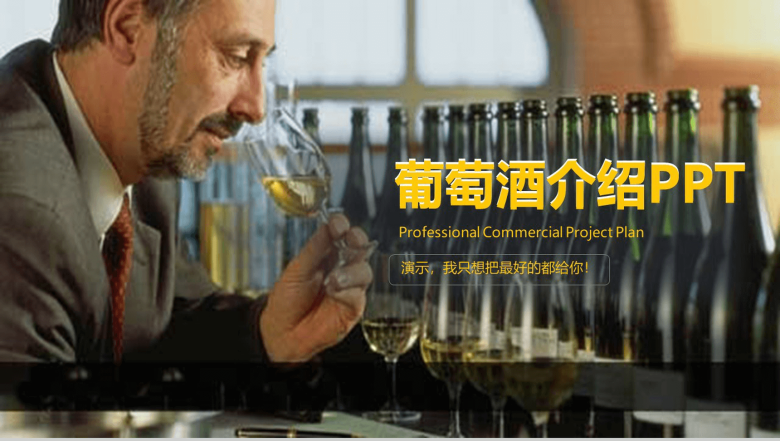黄色欧美风商务葡萄酒文化介绍PPT模板-1