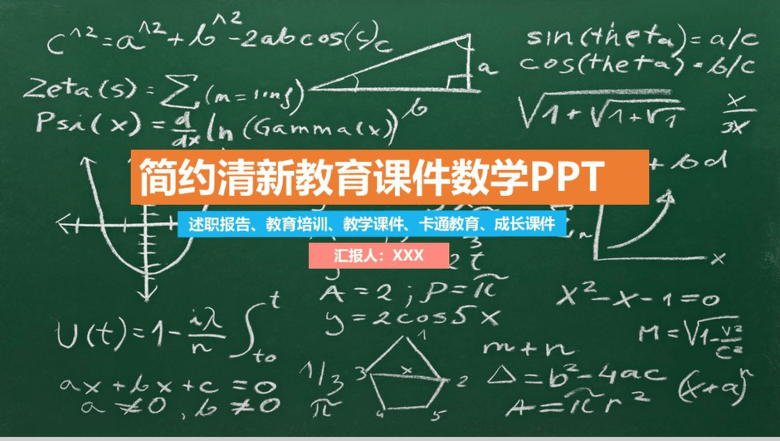 简约清新教育课件数学教学课件PPT模板-1