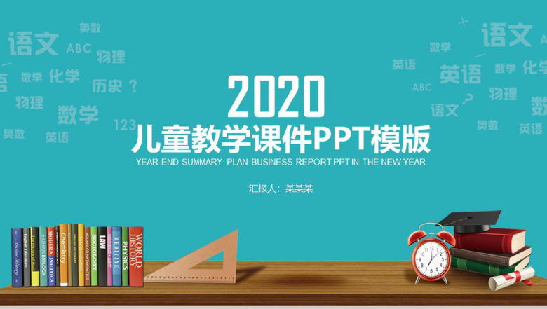 简约商务儿童数学教育教学课件PPT模板-1