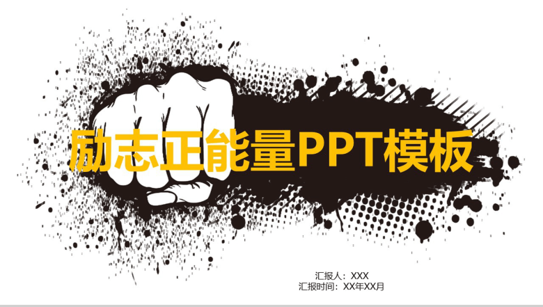 黑白创意个性励志正能量演讲报告PPT模板-1