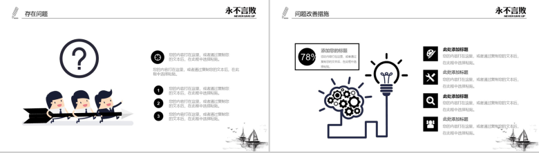 黑白创意个性励志正能量演讲报告PPT模板-9