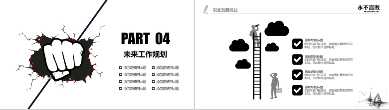 黑白创意个性励志正能量演讲报告PPT模板-20