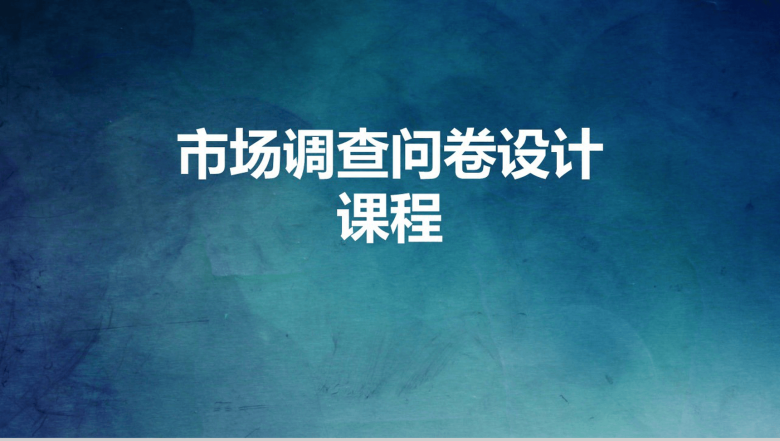 大气市场分析调查问卷课程培训汇报PPT模板-1