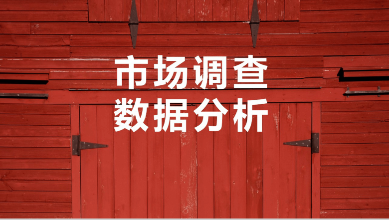 木板背景市场调查数据分析课件汇报PPT模板-1