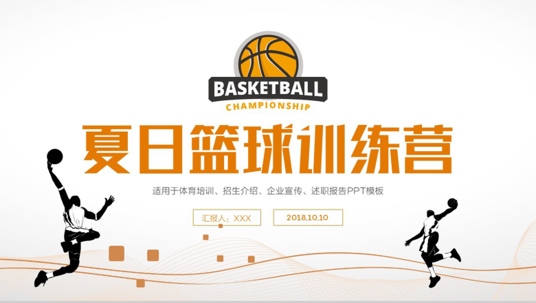 白橙创意夏日篮球训练营企业宣传PPT模板-1