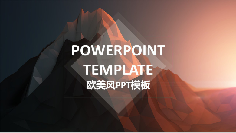 大气欧美风商务通用PPT模板-1