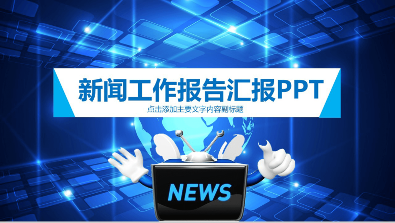 简洁科技商务新闻工作报告汇报PPT模板-1