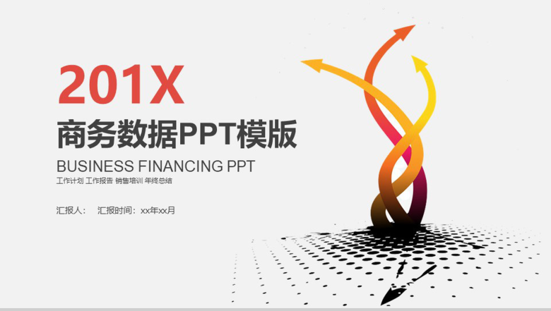 商务数据年终总结销售培训PPT模版-1