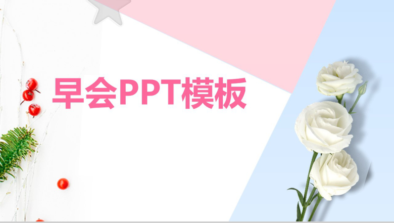 简约保险行业公司晨会PPT模板-1