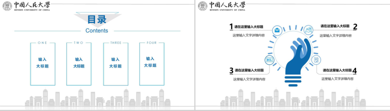 中国人民大学国家奖学金答辩PPT模板-2