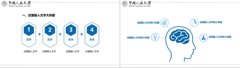 中国人民大学国家奖学金答辩PPT模板-3