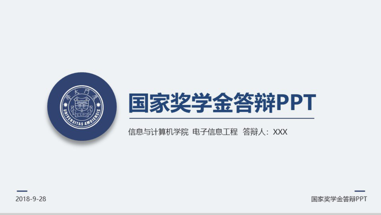 厦门大学信息与计算机学院国家奖学金答辩PPT模板-1