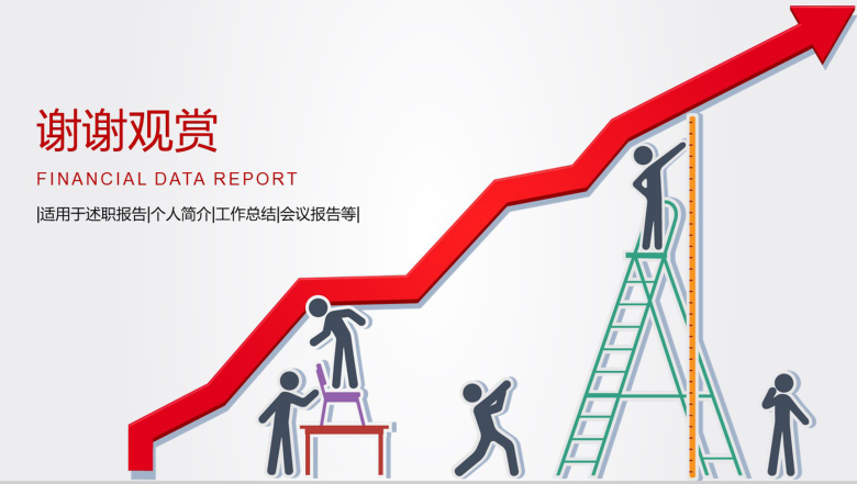 财务数据报告述职报告通用PPT模板-12