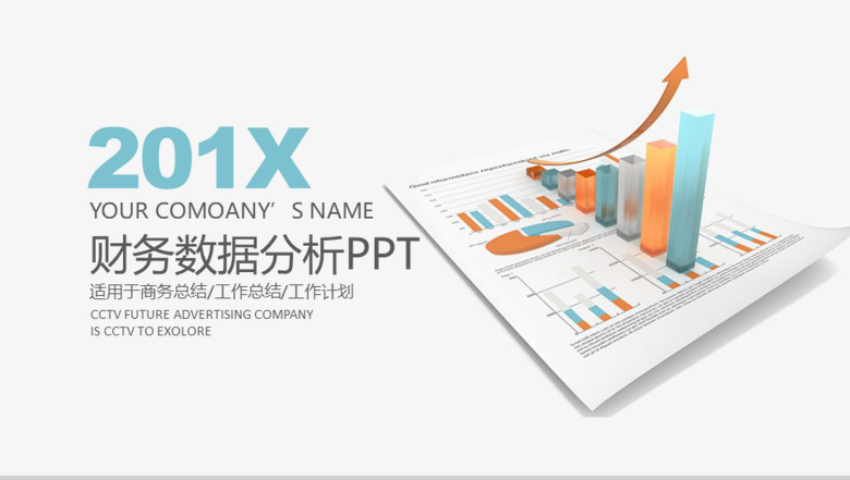 白色财务数据分析商务总结PPT-1