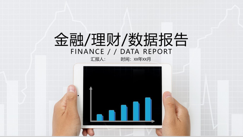 白色简约金融理财数据报告通用PPT模板-1