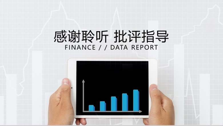 白色简约金融理财数据报告通用PPT模板-13