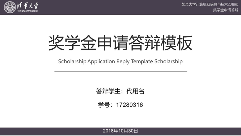 清华大学奖学金申请答辩PPT模板-1