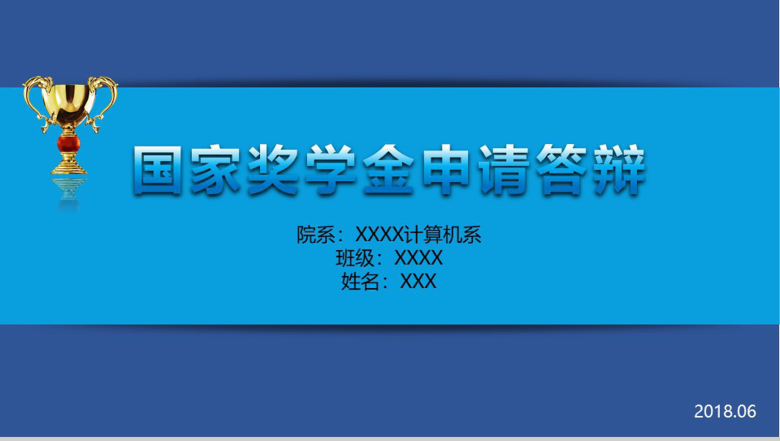 深蓝色动态国家奖学金申请答辩PPT模板-1