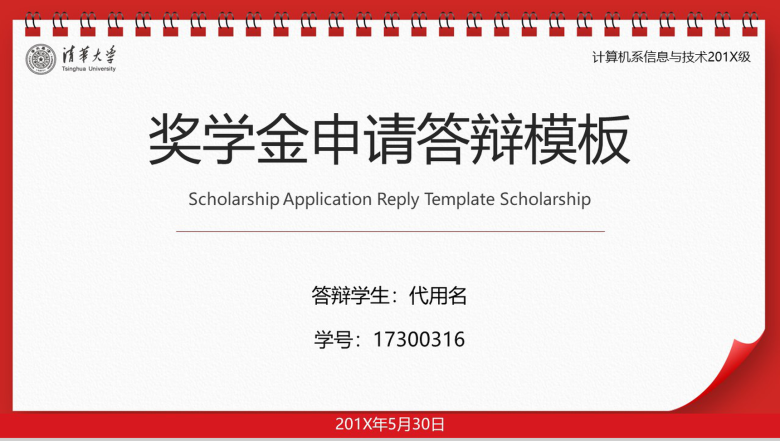 红色日历动态清华大学奖学金申请答辩PPT模板-1