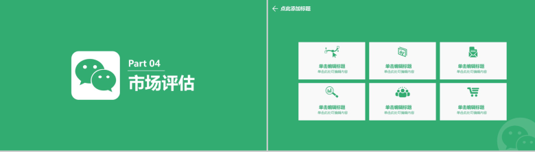 绿色小清新动态微信营销报告PPT模板-11