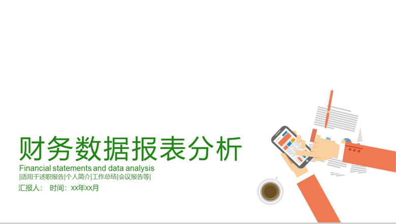 财务数据报表分析年终工作总结PPT模板-1