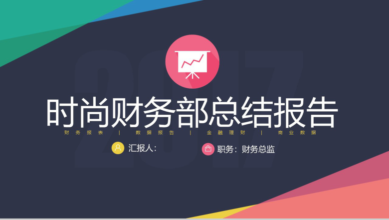 时尚财务部总结报告年终总结PPT模板-1