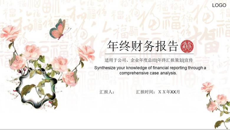 中国风年终财务报告策划宣传PPT模板-1