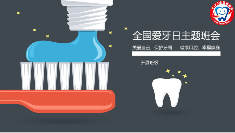 关爱牙齿全国爱牙日主题班会PPT模板-1