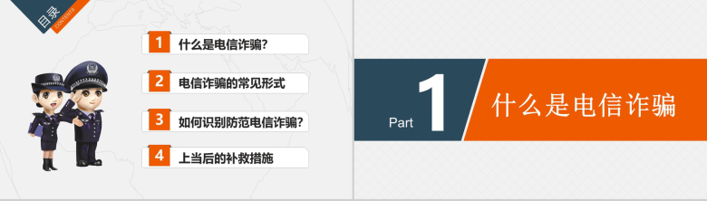 预防电信网络诈骗小知识PPT模板-2