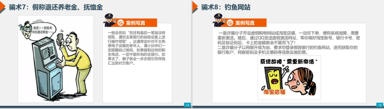 预防电信网络诈骗小知识PPT模板-8