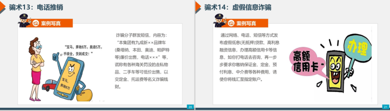 预防电信网络诈骗小知识PPT模板-11