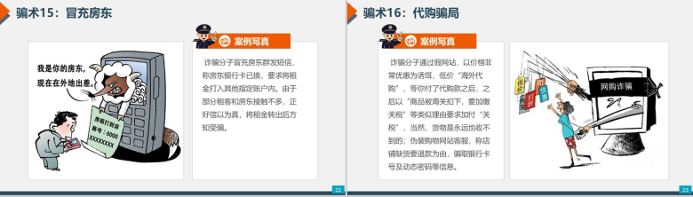 预防电信网络诈骗小知识PPT模板-12