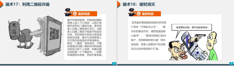 预防电信网络诈骗小知识PPT模板-13