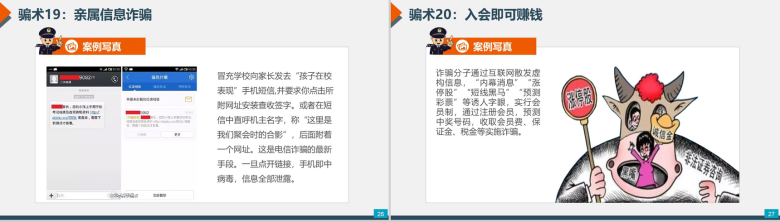 预防电信网络诈骗小知识PPT模板-14