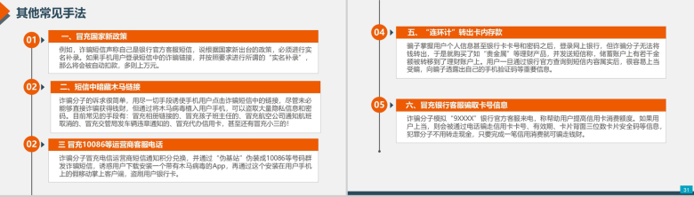 预防电信网络诈骗小知识PPT模板-16