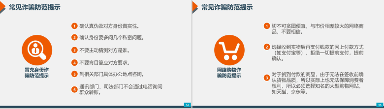 预防电信网络诈骗小知识PPT模板-18