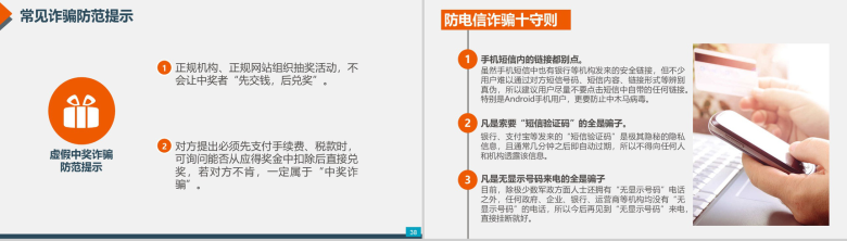 预防电信网络诈骗小知识PPT模板-20