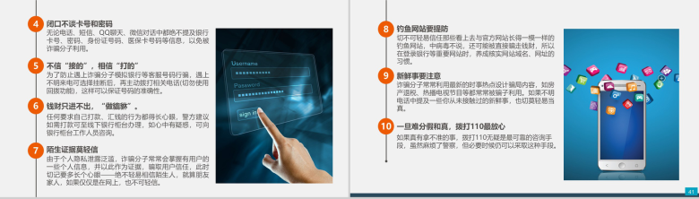 预防电信网络诈骗小知识PPT模板-21