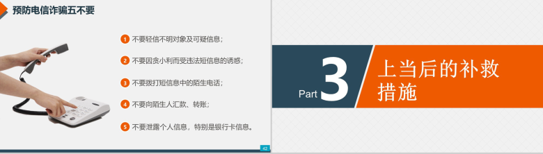 预防电信网络诈骗小知识PPT模板-22