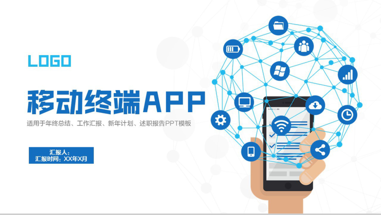 白色简约移动终端APP手机工作汇报PPT模板-1