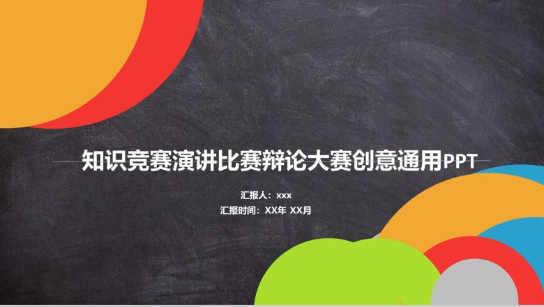 知识竞赛演讲比赛辩论大赛通用PPT模板-1